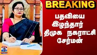 Krishnagiri Municipal Chairman | பதவியை இழந்தார் திமுக நகராட்சி சேர்மன்