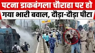 PATNA में प्रदर्शन कर रहे PDS दुकानदारों को POLICE ने दौड़ा-दौड़ा कर पीटा,वाटर कैनन का किया इस्तेमाल