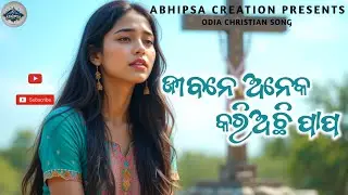 ଜୀବନେ ଅନେକ କରିଅଛି ପାପ || Jibane Aneka Kariachi Papa || Odia Christian Song 