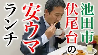 池田市伏尾台唯一の飲食店でかつてのニュータウンの未来について語ってみた（Diningだんだん）