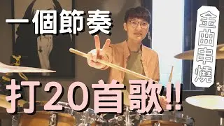 用一個節奏打20首歌