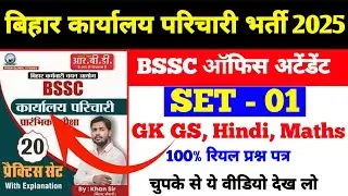 BSSC OFFICE ATTENDANT EXAM PAPER 2025 | Bihar SSC karyalay parichari GKSet-1 #bssc