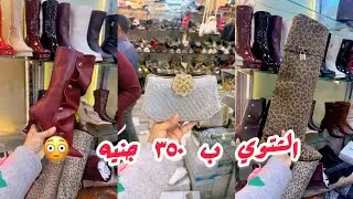 أوعي يضحك عليكي ف الأماكن المشهوره 😳❌👏 الاسعار هنا غير البوط ب ٣٥٠ جنيه و شنط السواريه ب ٢٠٠ جنيه 😳😳