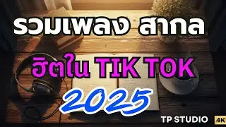 รวมเพลงสากล ฟังสบาย เปิดฟังตอนทำงาน 2025  I เพลงเพราะๆ คลายเครียด มีสมาธิ [1 ชั่วโมงเต็ม]