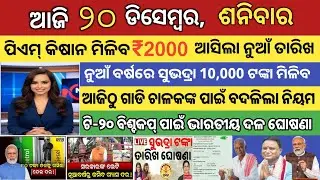 Today's morning news odisha | gas cylinder price | new toll rules | t20 wc team india squad today 