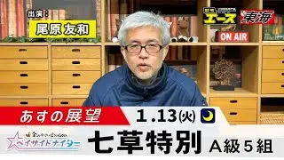 【あすの展望】2026年1月13日　七草特別― 尾原友和（競馬エース）