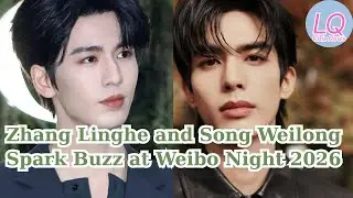 Zhang Linghe and Song Weilong Spark Buzz at Weibo Night 2026