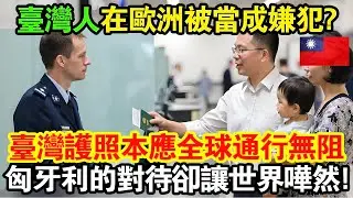 台灣人在歐洲被當成嫌犯？持有台灣護照，本該是全球通行無阻，卻在匈牙利機場讓一個台灣家庭遭受「無法入境」的震撼待遇！🤨背後隱藏的偏見與真相，讓人忍不住深思台灣護照的真正價值！🌍