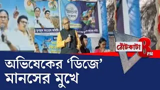 PRIME TIME SHOW: বিজেপির দোকানপাট বন্ধের হুমকি মানসের
