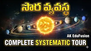 సౌర వ్యవస్థ యొక్క ఒక క్రమబద్ధమైన పర్యటన | Solar System Easy Explanation | AK EduFusion