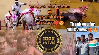 बकासुर आणि मोठा सोन्या vs मथुर आणि मेहबूब,ओवळे अड्डा❤️🔥😍#bailgadasharyat #bakasur #sonya #bailgada