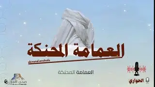 العمامة المحنكة || #الحواري