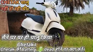 Bajaj Chetak Dead Battery Fix | Gadi Ko Kaise Start Karein? (Solution)