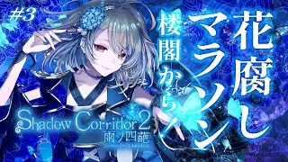 【花腐しマラソン】#3 硝子の楼閣から！あと3ステージだよ【Shadow Corridor 2 雨ノ四葩／影廊2】