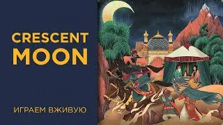 Crescent Moon &mdash; Играем вживую
