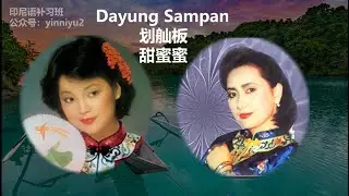 邓丽君甜蜜蜜之印尼语版原唱dayung sampan划舢板