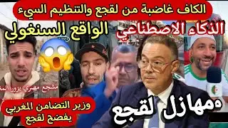 لقجع يحرك ذبابه لمهاجمة الجزائر قبل مبارة الجزائر السودان في كأس أفريقيا المغرب وزير التضامن يبهدلو