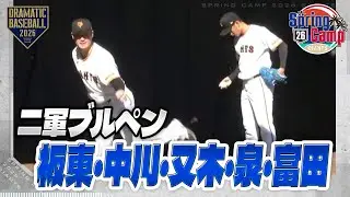 【春季キャンプ】〈二軍ブルペン〉板東・中川・又木・泉・富田【巨人】
