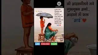 #मराठी #marathikatha #marathi #motivation #whatsapp #shorts #शॉर्ट्स #motivationalquotes