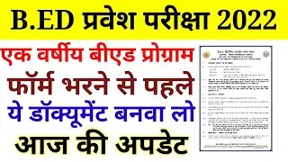 B.ed Entrance Exam 2022 Online Form || UP B.ed Entrance Exam 2022 Online Form Date ||B.ed Entrance