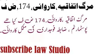 proceeding 174 crpc in Pakistan. مرگ اتفاقیہ ۔۔Post martum process. #policecadet#law #css #khizar