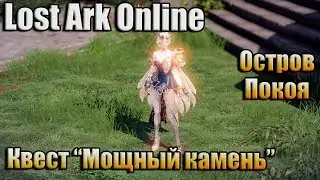 LOST ARK ONLINE / КВЕСТ 