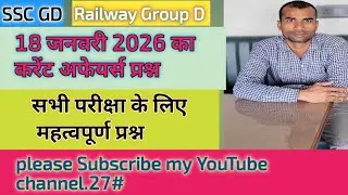 Aaj ka current affairs questions ।।18 january current affairs