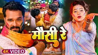#FunnyVideo  | मौसी रे | #Khesari Lal Yadav & #Antra Singh P | Mausi Re | Bhojpuri Holi Song 2026
