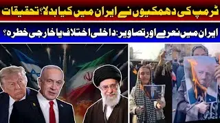 🇮🇷 Iran Protests to National Unity: Trump&rsquo;s Threats Changed Everything! ⚡