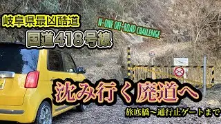N-ONEで中1女子と岐阜県最凶酷道　国道418号へ🚗　前編