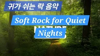 편안하게 흐르는 락 사운드/Easy Listening Modern Rock