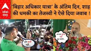 Bihar Adhikar Yatra के आखिरी दिन जमकर गरजे Tejashwi Yadav, सीधा Amit shah पर किया वार