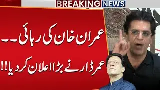 Imran Khan Release.. | PTI Leader Umar Dar Makes Huge Statement | Breaking News
