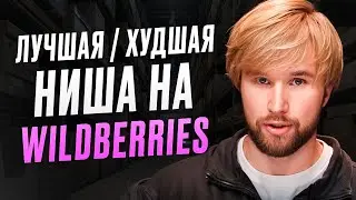 Как находить прибыльные товары на ВБ в 2026? Показываю то, что не видно в сервисах