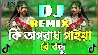 কি অপরাধ পাইয়া রে বন্ধু Dj | Bangla Dj Gan | Ki Oporadh Paiya Re Bondhu Dj | কষ্টের সেরা গান |Dj Gan