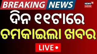 Live: 11AM News | 19th January | Train Accident News | BJD News Today  | America Greenland Tension