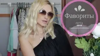 ❤ Фавориты Лета 2014 / Summer Favorites ❤