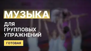 Ariana Grande - Problem (feat. Iggy Azalea) | Музыка для Художественной гимнастики