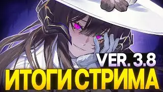 САМЫЙ ДОЛГИЙ Филлерный патч | Итоги стрима разработчиков 3.8 [Honkai: Star Rail]