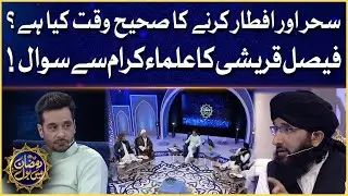Sehr Aur Iftar Ka Sahi Waqt Kya Hai? | Ulma E Ikram | Ramazan Mein BOL | Sehr Transmission