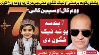 Toham Parasti & 7 digit Good Omens in Pashtun Culture superstitions naqeebulahhaikalzai .توہم پرستی