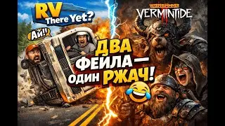 Два Фейла - Один Ржач! (RV There Yet + Vermintide 2)