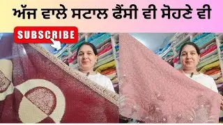 Jan.20,#7888663620💯✅ ਸਟਾਲ ਸ਼ਰੱਗ ਵਾਲੇ ਫੈਸੀ ਤੇ ਸੋਹਣੇ ਵੀ, ਇੱਕ ਵਾਰ ਜਰੂਰ ਵੇਖੋ