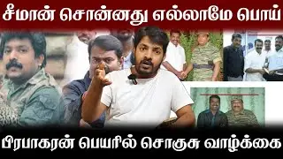 True Face Of Seeman | சீமானுக்கு பணம் கொடுக்கும் ஈழத்தமிழர்கள் கவனத்திற்கு | Seeman | Troll
