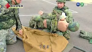 國軍TCCC 戰術區MARCH流程 (衛訓中心示範)