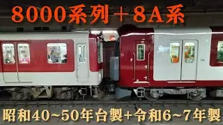 【近鉄】8000系列+8A系 併結動画集（2025年9月撮影分）