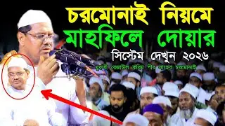 চরমোনাই পীর সাহেব এর মাহফিল ইমামবাড়ি নবীগঞ্জ হবিগঞ্জ || Rezaul Karim pir Chormunai  SaifulWazMedia 