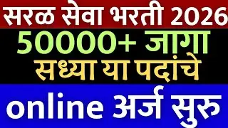 सरळसेवा भरती 2026 | नवीन जाहिराती प्रसिद्ध🎉 | सध्या हे अर्ज सुरू | saral seva | arogya Bharti 2026