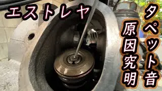 【前編】★エストレヤ★ カチカチの異音が再発… クリアランス以外の原因が判明する【モトブログ】