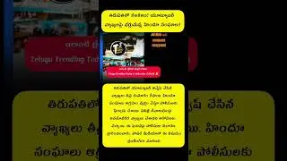 #TirupatiNews #YouTuberControversy #BreakingNewsTelugu #Anvesh#HinduOrganizations #TempleRespect